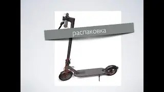 Распаковка электросамоката Mi Electric Scooter Pro