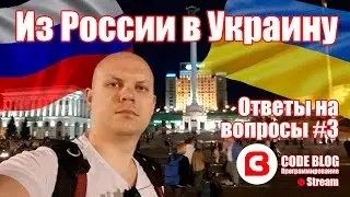 Переезд из России в Украину. Ответы на вопросы о программировании и не только