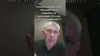 Олимпийские Игры 2024.Непотребство на открытии и на соревнованиях.Кто и для чего всё это организовал