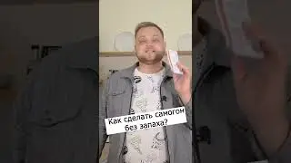 Самогон без запаха