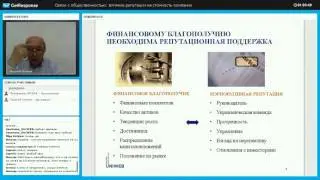 UNIWEB | Вебинар: Влияние репутации на стоимость компании
