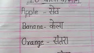 fruits name falon ke naam