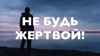 Не будь жертвой!