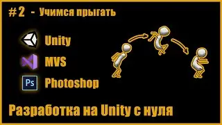 2-3 день разработки игры с нуля на Unity (12 часов учимся прыгать...)