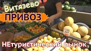 #Витязево – рынок для местных 