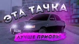 ЭТА ТАЧКА ЛУЧШЕ ПРИОРЫ в GTA CRMP | Radmir RP