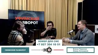 «Уфимский разворот» Айдар Ахмадиев, Елена Чиркова