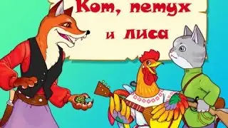 Аудиосказки для детей! Русская народная сказка  Кот, петух и лиса