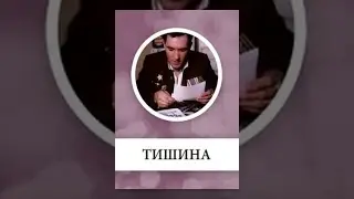 Тишина (3 серия) (1992) фильм