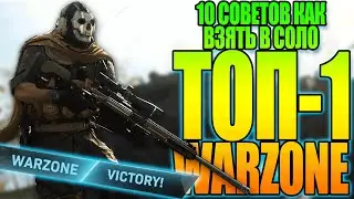 WARZONE - 10 СОВЕТОВ КАК ЗАНЯТЬ ТОП-1 СОЛО