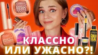 БЮДЖЕТНЫЕ НОВИНКИ КОСМЕТИКИ: КЛАССНО или УЖАСНО?