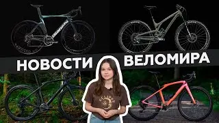 Самое интересное из мира велоиндустрии / Выпуск 124