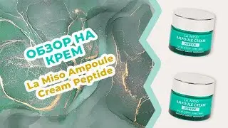 Обзор на Крем-сыворотку с пептидами La Miso Ampoule Cream Peptide