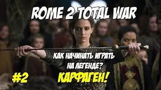 Rome 2 Total War. Как начинать играть на легенде? Карфаген #2