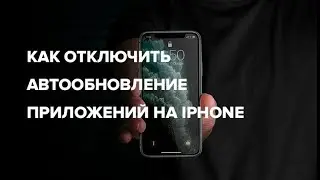 Как отключить автообновление приложений на iPhone