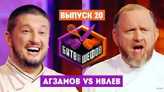 Битва шефов // 2 сезон 20 выпуск. Ренат Агзамов VS Константин Ивлев