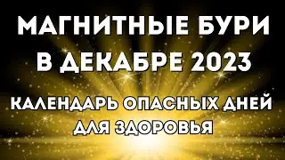 Магнитные бури в декабре 2023. Календарь магнитных бурь на декабрь 2023: самые опасные дни месяца.