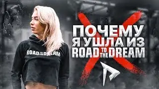 Я УШЛА ИЗ ROAD TO THE DREAM / КОНОР МАКГРЕГОР В МОСКВЕ и SN PRO