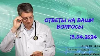 Ответы на Ваши вопросы 13 апреля 2024г