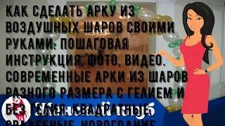 Как сделать арку из воздушных шаров своими руками: пошаговая инструкция, фото, видео. Современные .