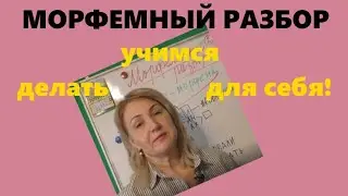 РАЗБОР СЛОВА ПО СОСТАВУ//как НАУЧИТЬСЯ САМОМУ//НАЧАТЬ ДЕЛАТЬ!!!