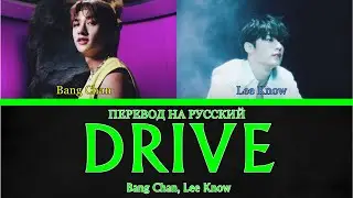 [Stray Kids] Bang Chan, Lee Know - DRIVE (ПЕРЕВОД НА РУССКИЙ) Color Coded