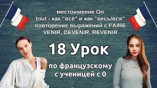 18 Урок французского языка для Софии, учит с 0. Уже немного говорит. Учите с нами, если хотите:)