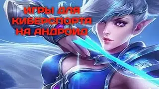 КИБЕРСПОРТ НА АНДРОИД!?|ТОП 5 ИГР ДЛЯ КИБЕРСПОРТА НА АНДРОИД