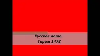 Русское лото  Тираж 1478