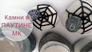 Камни в паутине крючком ♥ Мастер-класс ♥ Crochet stone spider web Halloween ♥ Crochetka design