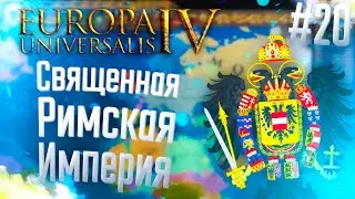 🇦🇹 Europa Universalis 4 | СРИ | #20 Священная Римская Империя