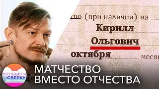 Был Александрович — стал Ольгович: зачем отчество меняют на матчество // Женщины сверху