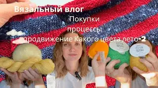 Новая пряжа | новые процессы и продвижения| #какого_цвета_лето_2