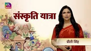 Sansad TV Special: Sanskriti Yatra | संस्कृति यात्रा | IGNCA  | 25 August, 2024