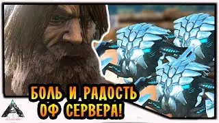 БОЛЬ И РАДОСТЬ ОФ СЕРВЕРА! |1| ARK: Extinction [PVE]