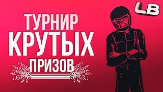 ДРИФТ ТУРНИР РОДИНА РП