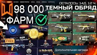 ТОП ФАРМ СОБЫТИЕ ТЕМНЫЙ ОБРЯД 6 ОРУЖИЙ НАВСЕГДА WARFACE - Пин Код, Раздача Монет, Быстро