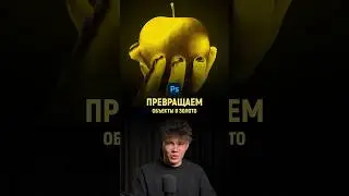 Превращаем любые объекты в золото в Фотошопе | Photoshop tutorial