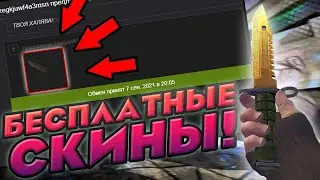 БЕСПЛАТНЫЕ СКИНЫ КС:ГО! КАК ПОЛУЧИТЬ СКИНЫ CS:GO НА ХАЛЯВУ В 2021 ГОДУ!