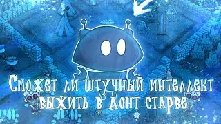 КАК БОТ будет ВЫЖИВАТЬ в Dont Starve Together #dontstarve #dont_starve #gaming #донтстарв #рек #топ