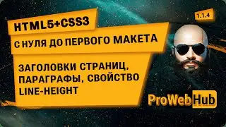 HTML5 + CSS3 Заголовки страниц, параграфы, свойство line-height. С нуля до первого макета 1.1.4.