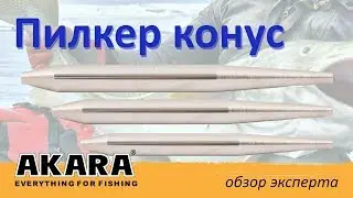 Пилкер конус Ni.  Обзор эксперта.