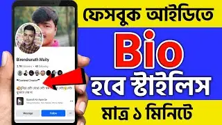 কিভাবে ফেসবুকে Bio সেট করবেন ২০২৪?How to set Facebook Bio | Facebook Bio Kivabe Set Korbo