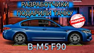 РАЗРАБОТЧИКИ ПОДАРИЛИ ТАЧКУ BMW M5 F90/УЛИЧНЫЕ ГОНКИ/ПРОЕКТ ПУТЬ НОВИЧКА/DRAG RACING/Я В ШОКЕ)