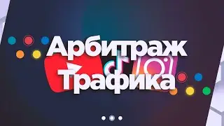 Заработок На Арбитраже Трафика / УБТ Трафик + Связка