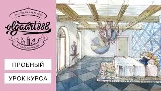 🖌ПРОБНЫЙ УРОК КУРСА: интерьерный скетчинг акварелью, интерьер спальни, основные заливки