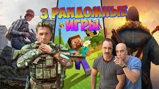 3 РАНДОМНЫЕ ИГРЫ || СТРИМ , РАССЛАБОН, и ЧИЛЛ