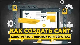 Как создать сайт: конструктор, движок или вёрстка?