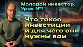 Молодой инвестор  Урок №1 - что такое инвестиции, для чего они нужны. Базовая теория