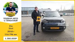 Автоподбор под ключ Kia Soul 2018 г  АКПП, Передний привод в Санкт Петербурге от #OMGauto